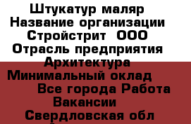 Штукатур-маляр › Название организации ­ Стройстрит, ООО › Отрасль предприятия ­ Архитектура › Минимальный оклад ­ 40 000 - Все города Работа » Вакансии   . Свердловская обл.,Алапаевск г.